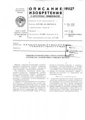 Гидрометаллургический способ перераб^ селенистых загрязненных свин[;ом шламов (патент 191127)