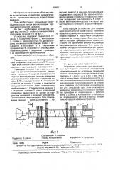 Устройство для сварки пространственных арматурных каркасов (патент 1660911)