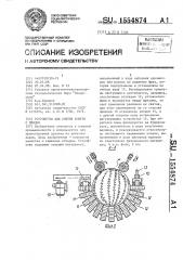 Устройство для снятия кожуры с плодов (патент 1554874)