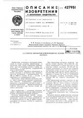 Способ обработки композиций на основелатекса^?г;|^г[зuiili!; s..8 (патент 427951)
