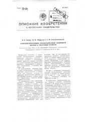 Само центрирующий трех кулачковый зажимной патрон к токарным станкам (патент 99427)