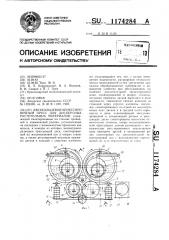 Двухкольцевой брикетировочный пресс для дисперсных растительных материалов (патент 1174284)