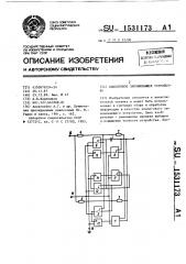 Аналоговое запоминающее устройство (патент 1531173)
