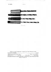 Конусные хвостовики мелких спиральных сверл (патент 128261)