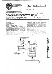 Устройство для приготовления и порционной выдачи газированной воды (патент 1109117)