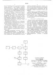 Измерительный стробоскопический преобразователь электрических сигналов (патент 487353)
