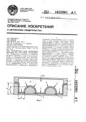 Устройство для формовки деталей из листовых заготовок (патент 1622061)