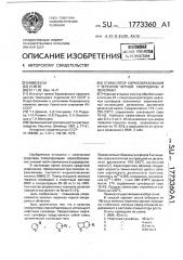 Стимулятор корнеобразования у черенков черной смородины и облепихи (патент 1773360)