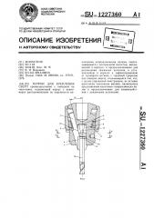 Патрон для крепления сверл (патент 1227360)