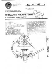 Сбрасыватель лесоматериалов с продольного конвейера (патент 1177246)