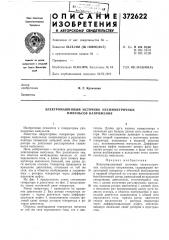 Электромашинный источник несимметричных импульсов напряжения (патент 372622)