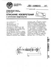 Устройство для крепления груза на транспортном средстве (патент 1546315)