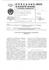 Устройство для расштыбовки скребковогоконвейера (патент 185313)