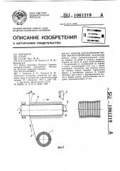 Способ изготовления витых магнитопроводов (патент 1061219)