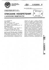 Устройство для смешивания вязких полимерных материалов (патент 1102680)
