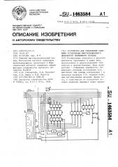 Устройство для управления силовыми установками многосекционного дизельного подвижного состава (патент 1463584)