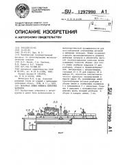 Поточная линия ремонта шиберных затворов (патент 1297990)