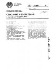 Устройство для кассетирования заготовок в роботизорованном комплексе (патент 1311817)