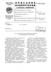 Устройство для уплотнения порошковых материалов (патент 527302)
