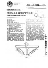 Механический поверхностный аэратор (патент 1318545)