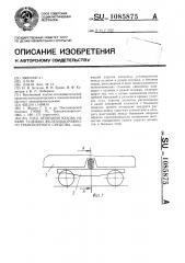 Узел опирания кузова на раму тележки железнодорожного транспортного средства (патент 1085875)