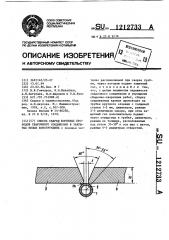 Способ сварки коренных проходов сварного соединения в закрытых полых конструкциях (патент 1212733)