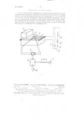 Способ определения коэффициентов температуропроводности и теплопроводности образцов материала (патент 127843)