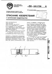 Стыковое соединение сборно-разборного дорожного покрытия из железобетонных плит (патент 1011756)