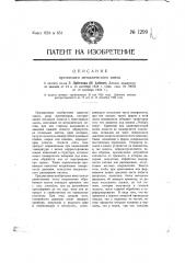 Пустотелый металлический винт (патент 1299)