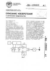 Устройство для возбуждения пьезопреобразователя импульсного дефектоскопа (патент 1298654)