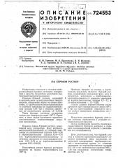Буровой раствор (патент 724553)