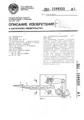 Хлопкоочесывающее устройство (патент 1544255)