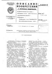 Канатоукладчик (патент 840012)