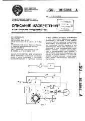 Устройство для поворота вала турбины (патент 1015086)