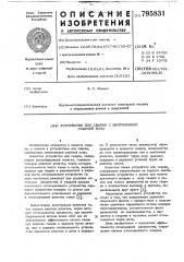 Устройство для сварки с вентиляциейрабочей зоны (патент 795831)