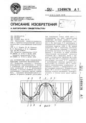 Устройство для транспортирования сыпучих материалов (патент 1549876)