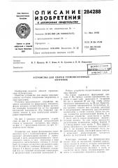 Устройство для сварки термопластичных заготовок (патент 284288)