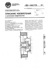 Устройство для спуска с высотных объектов (патент 1431770)