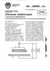 Способ измерения температуры поверхности электропроводных тел (патент 1522047)