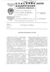 Зеркально-призменная систел1а (патент 393720)