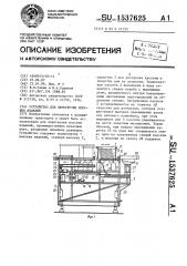 Устройство для перегрузки плоских изделий (патент 1537625)