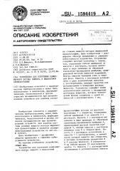 Устройство для получения равномерного потока элюента в жидкостной хроматографии (патент 1594419)