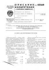 Шихта для изготовления огнеупоров (патент 421668)