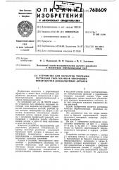 Устройство для обработки твердыми частицами типа шариков внутренних поверхностей длинномерных деталей (патент 768609)