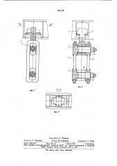 Люлечная подвеска тележки железнодорожного транспортного средства (патент 861149)