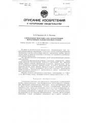 Сигнальная пластина для однолучевых трубок (патент 115923)