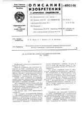 Устройство для испытания материалов на износ (патент 693146)