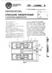 Синхронный редукторный электродвигатель (патент 1138892)