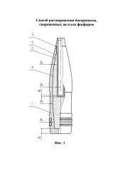 Способ расснаряжения боеприпасов, снаряженных желтым фосфором (патент 2629275)
