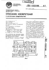 Устройство для сопряжения аналого-цифровых преобразователей с цифровой вычислительной машиной (патент 1552166)